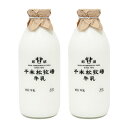 【送料無料】千本松牧場牛乳瓶900ml ご当地 牛乳 お取り寄せスイーツ 誕生日祝い 内祝 結婚 出産 お歳暮 敬老の日 贈答品 贈り物 プレゼント ギフト ギ...