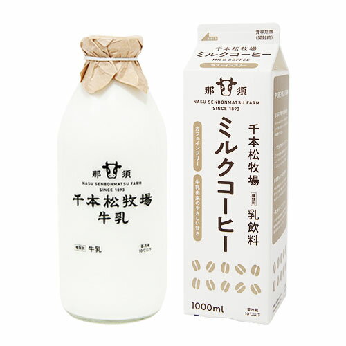 【送料無料】千本松牧場牛乳・ミルクコーヒーセット ご当地 牛乳 お取り寄せスイーツ 誕生日祝い 内祝 お歳暮 敬老の日 贈答品 贈り物 プレゼント ギフト ギフ...