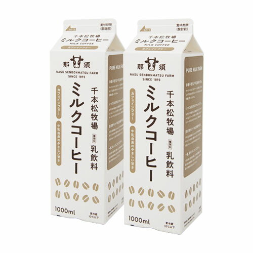 父の日ギフト【送料無料】千本松牧場ミルクコーヒー1000ml2本セット ご当地 牛乳 お取り寄せスイーツ 誕生日祝い 内祝 結婚 出産 お歳暮 敬老の日 贈答品 贈り物 プレゼント ギフト ギフトセット ロングセラー 高級 人気