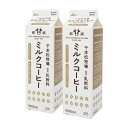 母の日ギフト【送料無料】千本松牧場ミルクコーヒー1000ml2本セット ご当地 牛乳 お取り寄せスイーツ 誕生日祝い 内祝 結婚 出産 お歳..