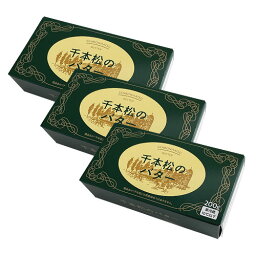 【送料無料】千本松牧場 千本松のバター3個セット バター まとめ買い お取り寄せグルメ バレンタイン 誕生日祝い 内祝 結婚 出産 お歳暮 敬老の日 贈答品 贈り物 プレゼント ギフト ギフトセット 高級 人気