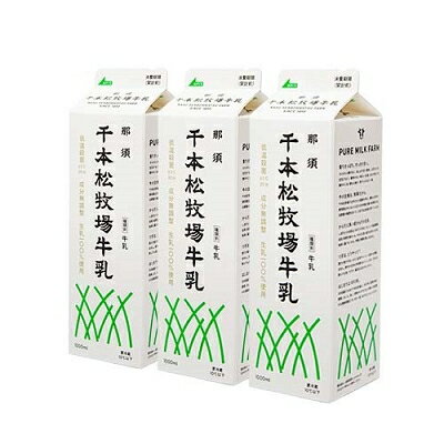 母の日ギフト【送料無料】千本松牧場牛乳 1000ml 3本セット ご当地 お取り寄せグルメ 誕生日祝い 内祝 お礼 お見舞い お歳暮 お中元 贈答品 贈り物 父の日 母の日 敬老の日 ギフト ギフトセット ロングセラー 高級 人気