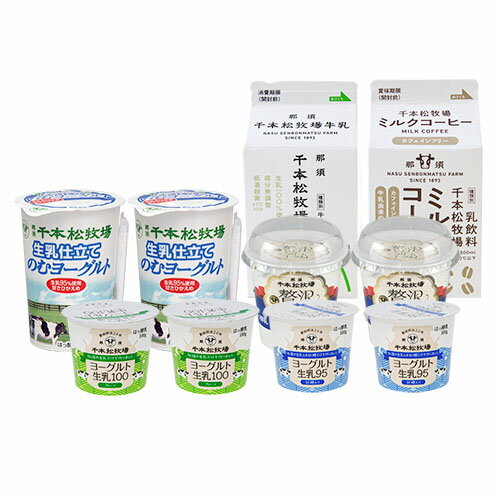 父の日ギフト【送料無料】千本松牧場 乳製品セット ご当地 ヨーグルト 牛乳 お取り寄せスイーツ 誕生日祝い 内祝 結婚 出産 お礼 お見舞い お歳暮 お中元 贈答品 贈り物 父の日 母の日 プレゼント ギフト ギフトセット カード ロングセラー 高級 人気のサムネイル