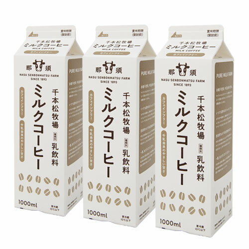 母の日ギフト千本松牧場 ミルクコーヒー 1000ml 3本セット ご当地 お取り寄せグルメ 誕生日祝い 内祝 お礼 お見舞い お歳暮 敬老の日 贈答品 贈り物 ギフト ギフトセット カード ロングセラー 高級 人気 カフェインフリー ノンカフェイン