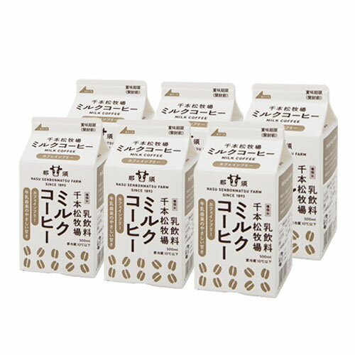 母の日ギフト【送料無料】千本松牧場 ミルクコーヒー 500ml 6本セット ご当地 お取り寄せグルメ 誕生日祝い 内祝 結婚 出産 お歳暮 贈答品 贈り物 敬老の日 ギフト ギフトセット カード ロングセラー 高級 人気