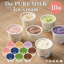 母の日ギフト【送料無料】千本松牧場 The PURE MILK Ice-cream アイスクリーム 詰め合わせ 10個セット 那須塩原ブランド アイス ギフト 贈り物 お歳暮 スイーツ 誕生日祝 結婚内祝 お祝い 内祝 プレゼント ミレピーニ後継 3