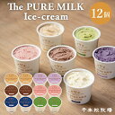 【P10倍!】お買い物マラソン期間 母の日 【送料無料】千本松牧場 The PURE MILK Ice-cream アイスクリーム 詰め合わせ 12個セット 那...
