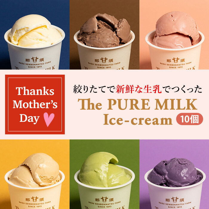 楽天ホウライの那須・千本松牧場母の日ギフト【送料無料】千本松牧場 The PURE MILK Ice-cream アイスクリーム 詰め合わせ 10個セット 那須塩原ブランド アイス ギフト 贈り物 お歳暮 スイーツ 誕生日祝 結婚内祝 お祝い 内祝 プレゼント ミレピーニ後継