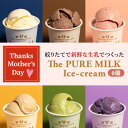 母の日ギフト【送料無料 】千本松牧場 The PURE MILK Ice-cream アイスクリーム 詰め合わせ 6個セット 那須塩原ブランド アイス ギフト 贈り物 お歳暮ギフト お祝い 内祝い 御礼 プレゼント ミレピーニ後継