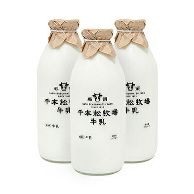 父の日ギフト【送料無料】千本松牧場牛乳 ビン 900ml 3本セット ご当地 瓶 お取り寄せグルメ 誕生日祝い 内祝 結婚 出産 お歳暮 贈答品 贈り物 敬老の日 ギフト ギフトセット ロングセラー 高級 人気