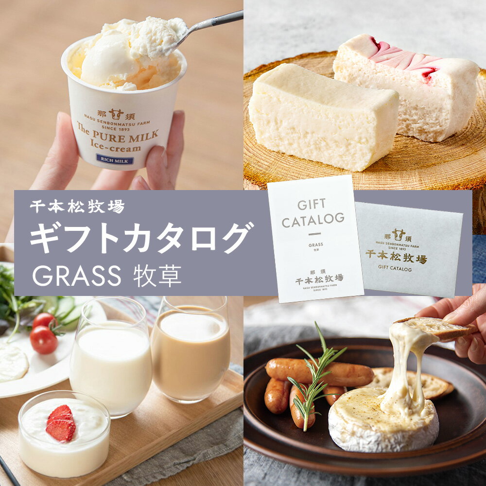 マラソン期間中 ポイント10倍！父の日ギフト【送料無料】千本松牧場 ギフトカタログ GRASS （牧草） 贈り物 お歳暮 誕生日祝い 内祝 結婚 出産 プレゼント ギフト ギフトセット ギフトカード カタログギフト スイーツ 食品 肉 6000円 人気