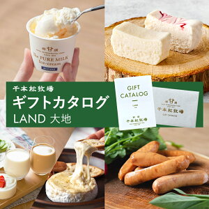 父の日ギフト【送料無料】千本松牧場 ギフトカタログ LAND (大地) 贈り物 お歳暮 誕生日祝い 内祝 結婚 出産 プレゼント ギフト ギフトセット ギフトカード カタログギフト スイーツ 食品 肉 5000円 人気