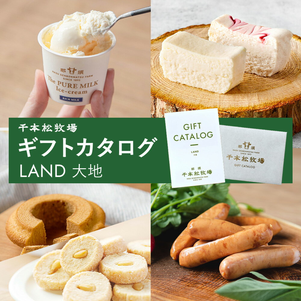 父の日ギフト【送料無料】千本松牧場 ギフトカタログ LAND 大地 贈り物 お歳暮 誕生日祝い 内祝 結婚 出産 プレゼント ギフト ギフトセット ギフトカード カタログギフト スイーツ 食品 肉 500…