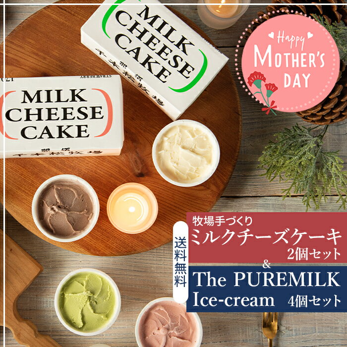 母の日ギフト送料無料千本松牧場牧場手づくりミルクチーズケーキセット＆ThePUREMILKIce-c