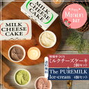 【送料無料】千本松牧場 牧場手づくりミルクチーズケーキセット＆The PUREMILK Ice-cream 4個セット 那須塩原ブランド アイス ギフト 贈り物 お歳暮 スイーツ 誕生日 お祝い 内祝い 御礼 プレゼント