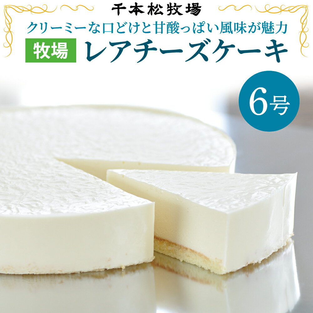 チーズケーキ 父の日ギフト【送料無料】千本松牧場 レアチーズケーキ ホール 冷凍 誕生日祝い 内祝 お礼 お見舞い お歳暮 お中元 贈答品 贈り物 父の日 母の日 敬老の日 プレゼント ギフトセット ロングセラー 高級 人気 洋菓子