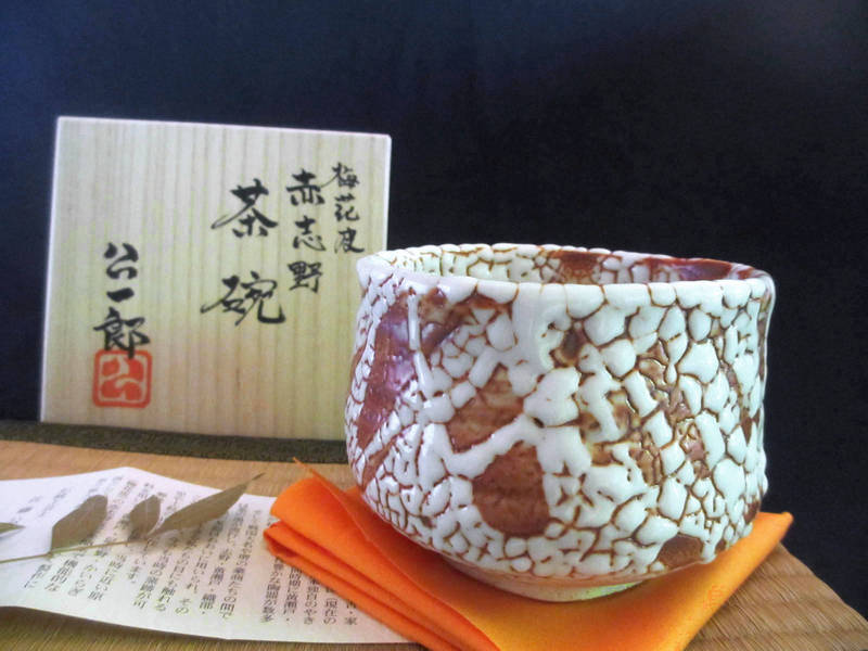 茶碗■康元窯 佐藤公一郎作 梅花皮 赤志野 茶碗(共箱) ギフト 和食器