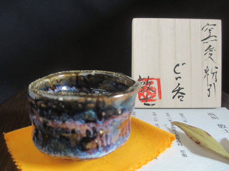 ぐい呑み ■ 浜田敦士 窯変 粉引 ぐい呑 （共箱) 和食器 ギフト