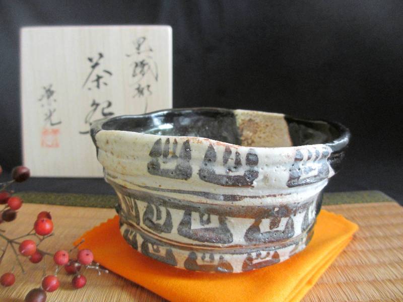 茶碗★四代玉山窯・玉置兼光作黒織部...