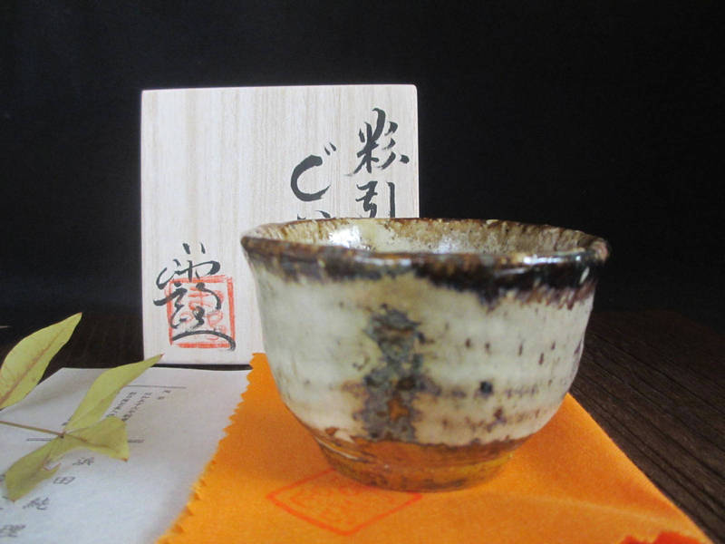 ぐい呑み ■ 浜田純理作 窯変 粉引 ぐい呑（共箱） 【和食器】【ギフト】