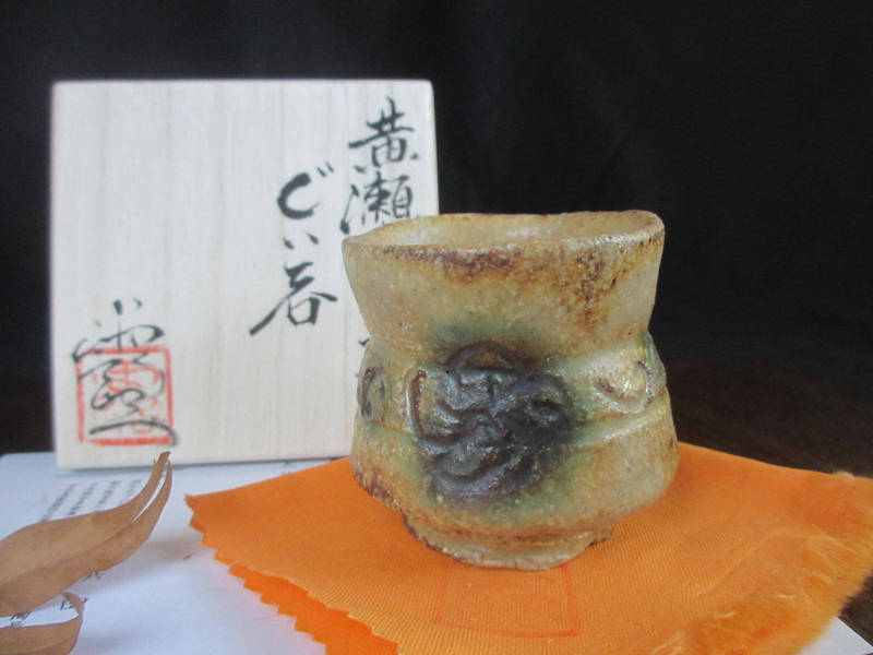 ぐい呑み ★ 浜田純理 黄瀬戸 山柿 ぐい呑（共箱）【和食器】【ギフト】