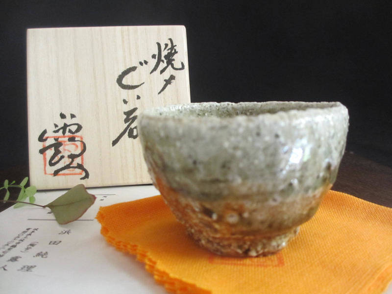 ぐい呑み ■ 浜田純理作 (陶号・露人) 焼〆 ぐい呑 【和食器】【ギフト】