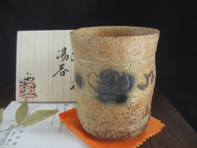 湯呑み ★ 浜田純理作 黄瀬戸 山柿 湯呑 (共箱) 【和食器】【ギフト】
