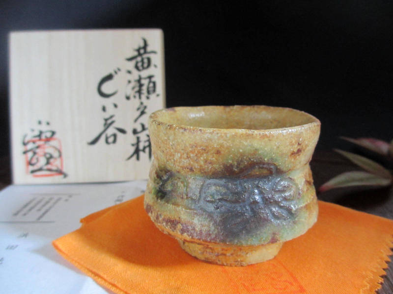 楽天市場】黄瀬戸 ぐい呑の通販