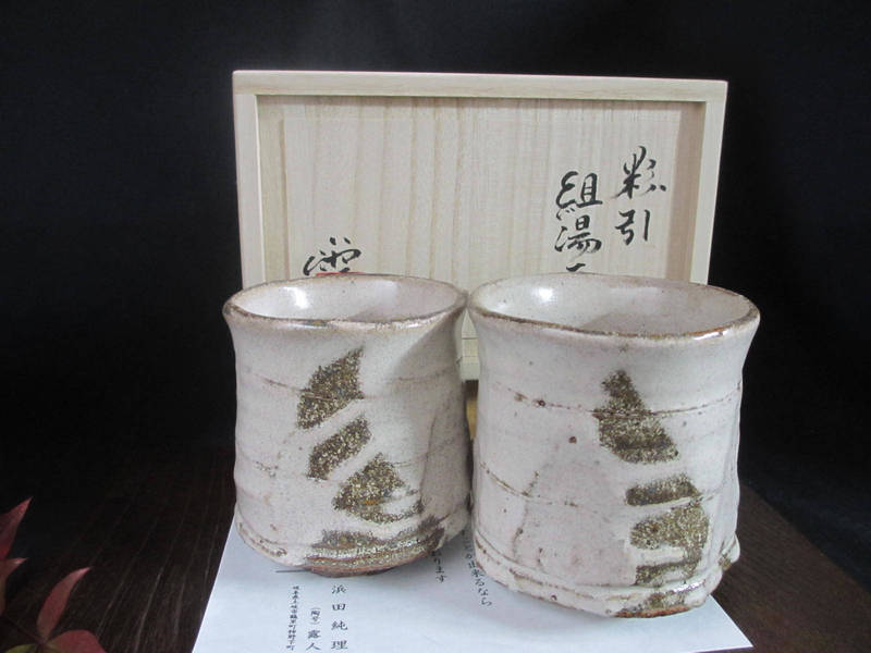 湯呑み ★ 浜田純理作 粉引 組湯呑み (桐箱入） 和食器 ギフト