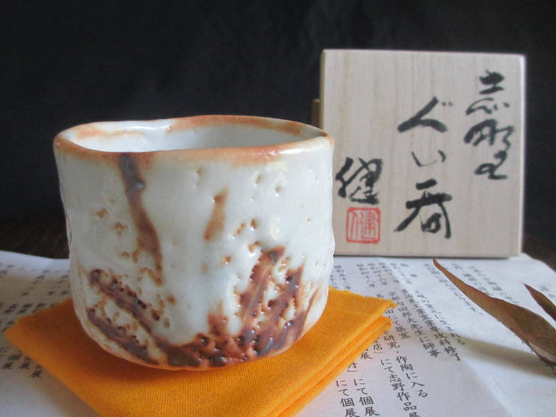 ぐい呑み ★ 源九郎窯 加藤健 志野 草紋 ぐい呑（共箱）ギフト 和食器