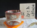 ぐい呑み ★ 源九郎窯 加藤健 鼠志野 山松紋 ぐい呑(共箱)ギフト 和食器
