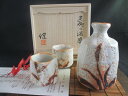 酒器■源九郎窯 加藤健作 志野 草紋 酒器(桐箱入) 【和食器】【ギフト】