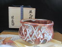 茶盌■ 山十窯 加藤日出作 鼡志野 茶盌 (共箱) 和食器 ギフト