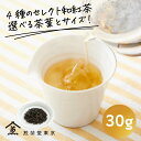 【LINE追加で300円オフ】和紅茶 お試しパック 缶入り30g チャック袋入り50g|紅茶 茶葉 煎茶 濃い 高級 個包装 煎茶道東京 公式 東京茶寮 おすす...