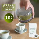 【1袋から送料無料】ティーバッグ煎茶 10個入り|緑茶 茶葉 ティーパック ゆたかみどり 濃い 高級 個包装 カフェイン 煎茶道東京 公式 東京茶寮 鹿児島 知...