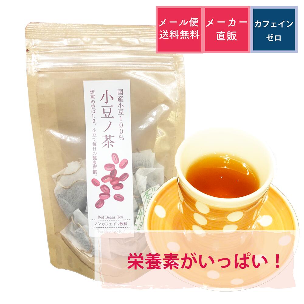 千茶荘 小豆ノ茶 4g×10p (あずき茶）(ノンカフェイン 健康茶 ダイエット ティーバッグ 便利 栄養たっぷり)