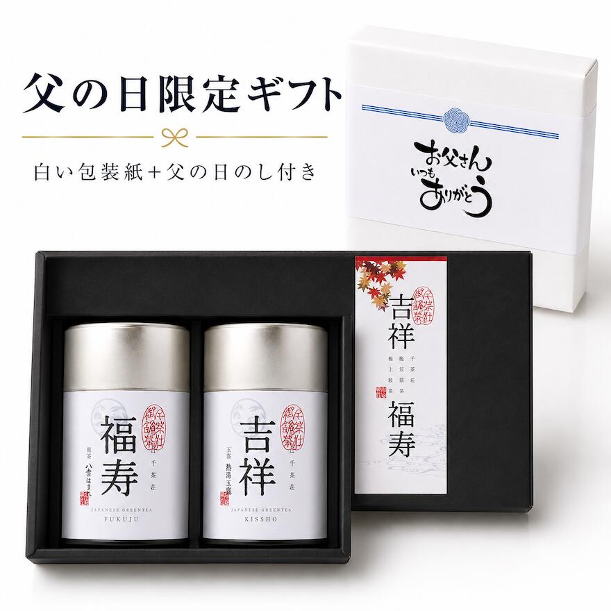 千茶荘 吉祥・福寿〈亀〉 父の日ギフト (お茶 煎茶 抹茶 番茶 日本茶 緑茶 玄米茶 ほうじ茶 焙じ茶)/ 白折茶 茎茶 冷茶 茶葉 自宅用 家庭用 来客用 手土産 内祝い 島根)