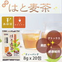 千茶荘 はとむぎ茶ティーパック10g×21包番茶(急須で入れるお茶 香ばしい風味 すっきり 茶カテキン 抗ウイルス 人気のお茶 焙煎 まろやか 水出し)