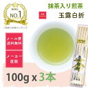 ≪ポイント5倍≫ 千茶荘 抹茶入り 煎茶 玉露白折 100gx3 (お茶 抹茶入り 人気茶 煎茶 抹茶入り煎茶 来客 ギフト 内祝い 引き出物 水出しポイントアップ)