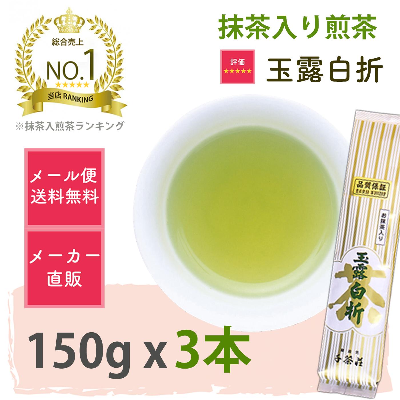 千茶荘 抹茶入り 煎茶 玉露白折 150gx