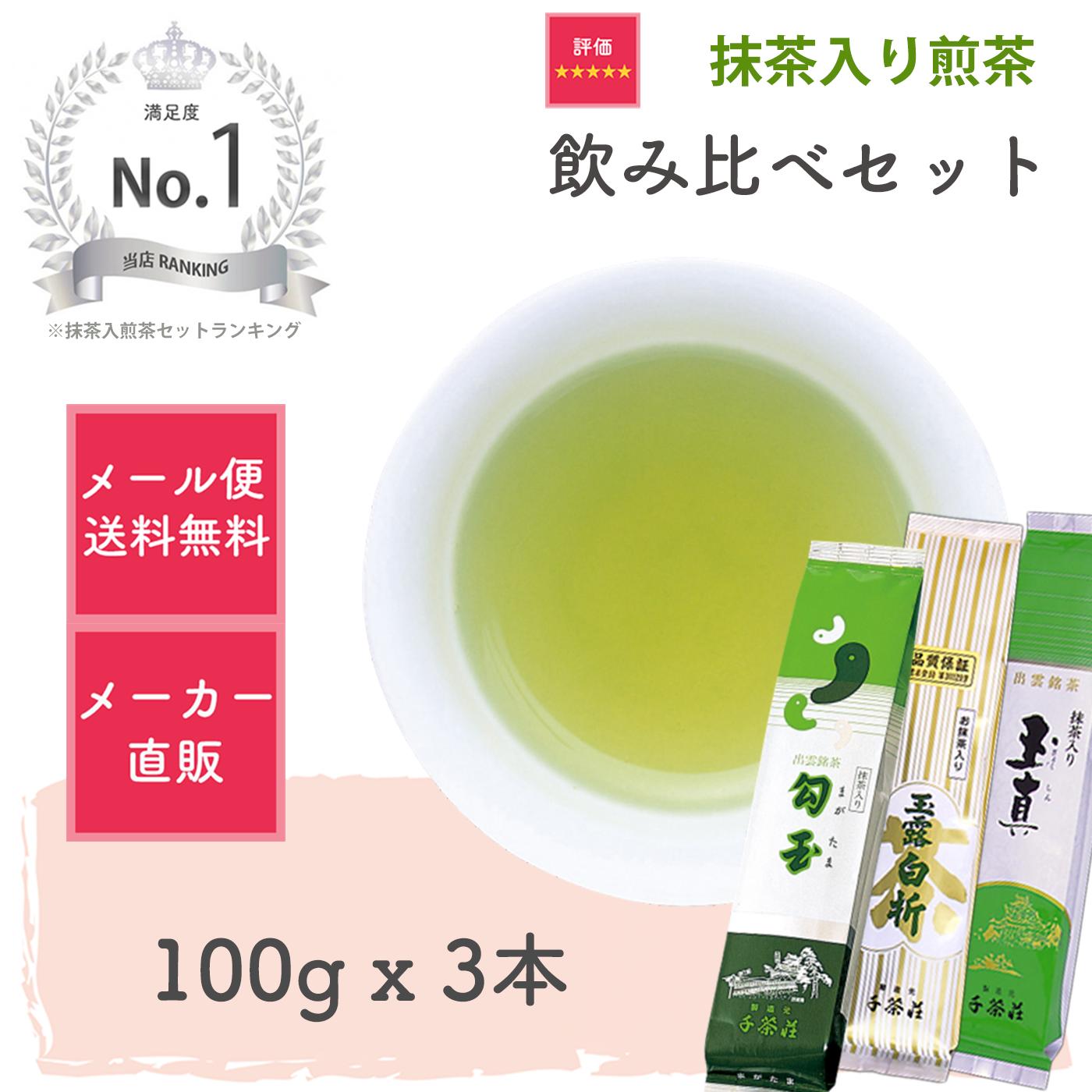 ≪ポイント5倍≫ 千茶荘 抹茶入り煎茶 勾玉 玉露白折 玉真 100gx3 (お茶 抹茶入り 人気茶 煎茶 抹茶入り煎茶 来客 ギフト 内祝い 引き出物 水出し ポイントアップ)