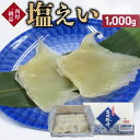 【エイヒレ】 えいひれ 塩えい 1kg 肉厚 エイヒレ おつまみ 塩干 エイ 塩漬け 塩エイ 珍味 ちんみ つまみ 高級珍味 海鮮珍味 冷凍 酒のつまみ お酒の...
