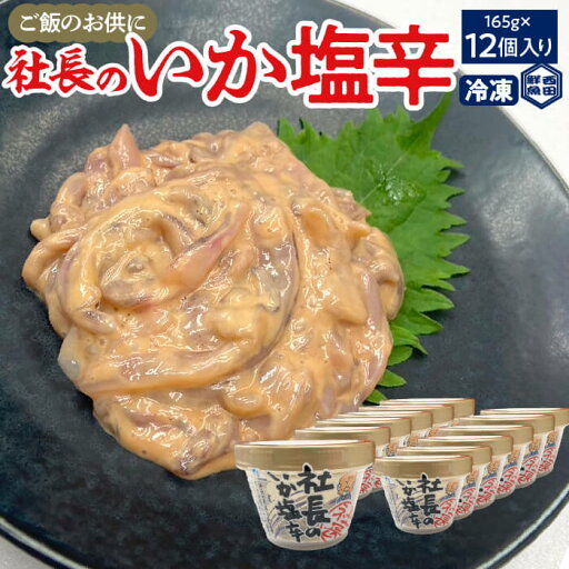 【いか 塩辛】 社長のいか塩辛 しおから 165g×12個 イカの塩辛 いか塩辛 塩辛セット いかの塩辛 塩から イカ 北海道 取り寄せ イカ珍味 いかちんみ お取り寄せ ご飯のおとも ギフト 酒のつまみ 美味しいおつまみ ご飯のお供セット 海鮮 北海道グルメ 社長の塩辛 西田鮮魚店 【いか 塩辛】 社長のいか塩辛 しおから 165g×12個 イカの塩辛 いか塩辛 塩辛セット いかの塩辛 塩から イカ 北海道 取り寄せ イカ珍味 いかちんみ お取り寄せ ご飯のおとも ギフト 酒のつまみ 美味しいおつまみ ご飯のお供セット 海鮮 北海道グルメ 社長の塩辛 西田鮮魚店