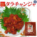 【チャンジャ】 タラチャンジャ 辛い お取り寄せ タラ チャンジャ 取り寄せ 美味しい ちゃんじゃ つまみ おつまみ ギフト 鱈珍味 辛いもの好き プレゼント ...