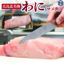 【広島県北名物】 わに サメ肉 200g 単位 ブロック さめ ふか サメ 鮫 肉 ねずみぶか さめ肉 鮫肉 珍味 ちんみ お取り寄せ 新鮮 魚 柵 淡泊 刺身 冷蔵 低脂肪 高たんぱく 高タンパク質 低カロリー 食品 ビタミンb1 食べ物 高タンパク食品 珍しい食材 広島 名物 広島グルメ