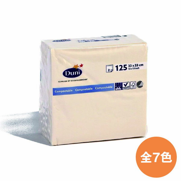 Duni カラー紙ナプキン　2プライ　4面折　33×33cm　125枚入