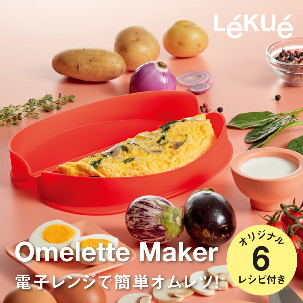 CBジャパン　Lekue（ルクエ） オムレツメーカー　866831のサムネイル