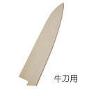 牛刀 用 300mm 朴 サヤ 堺孝行 24515