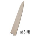 筋引 用 300mm 朴 サヤ 堺孝行 24525