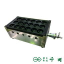 千田オリジナル 業務用 ガスたこ焼き器 【鉄板】1丁セット (プロパン・都市ガス)